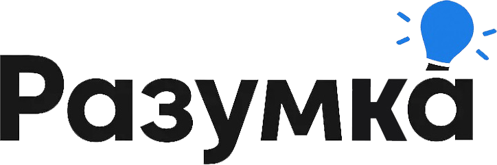 Разумка